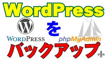 【WordPress】データバックアップのススメ