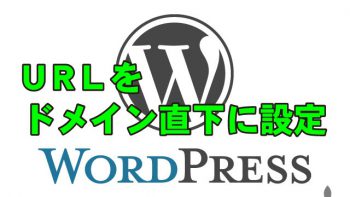 WordPressをドメイン直下で表示する方法