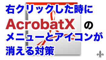 右クリックした時にAcrobatXのメニューとアイコンが消える対策