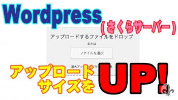 ワードプレスでアップロードの上限をアップさせる方法(さくらインターネットの場合)