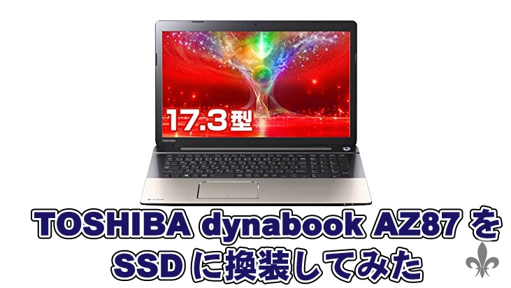 TOSHIBA dynabook(ダイナブック) AZ87をSSDに換装してみた