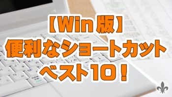 【Windows】便利なショートカットベスト10!