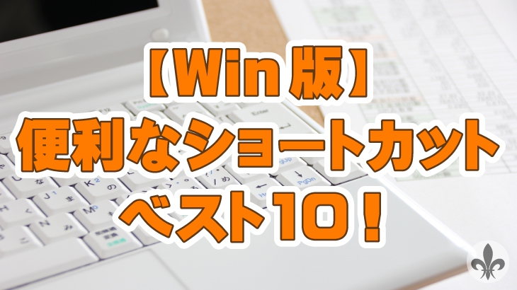 【Windows】便利なショートカットベスト10！