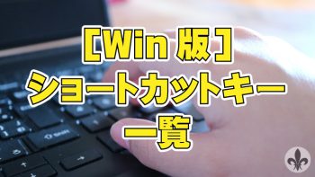 【覚えると作業効率UP!】Windowsショートカットキー一覧