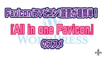 Favicon(ファビコン)設置が超簡単!プラグイン『All in one Favicon』のすすめ