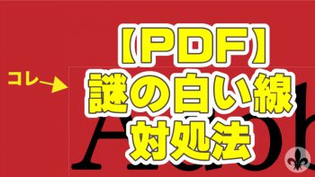 PDFにオブジェクトの薄い線が見える対処法