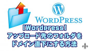 【WordPress】アップロード先のフォルダをドメイン直下にする方法
