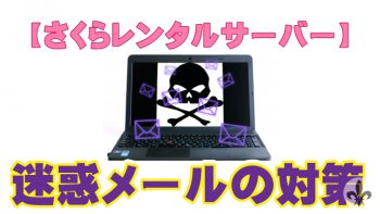 【さくらレンタルサーバー】迷惑メールの対策