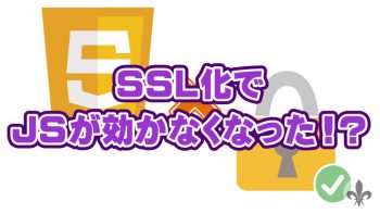 サイトをSSL化した時にJavascriptが効かなくなった時の対処法