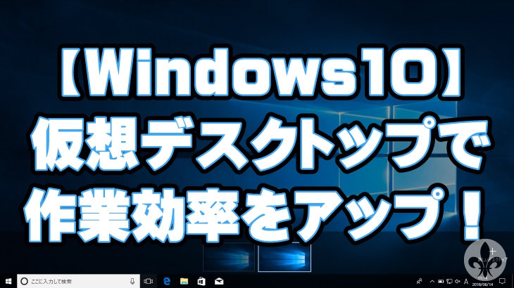 【Windows10】仮想デスクトップを増やして作業効率をアップ！