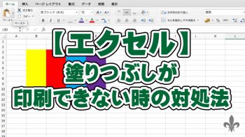 【エクセル】塗りつぶしが印刷できない時の対処法