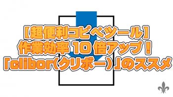 【超便利コピペツール】コピーの履歴を表示で作業効率10倍アップ!「clibor(クリボー)」のススメ
