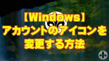 【Windows】アカウントのアイコンを変更する方法(Windows10 2018年6月現在の方法)