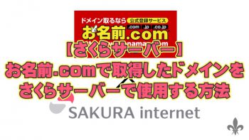 【さくらサーバー】お名前.comで取得したドメインをさくらサーバーで使用する方法