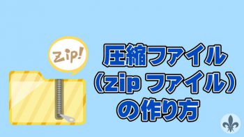 圧縮ファイル(zipファイル)の作り方
