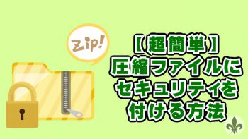 【超簡単】圧縮ファイル(zipファイル)にセキュリティ(パスワード)を付ける方法