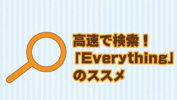 【超高速検索】高速でPC・サーバー内を検索!検索ソフト「Everything」のススメ