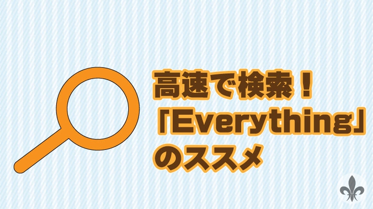 「Everything」のススメサムネイル