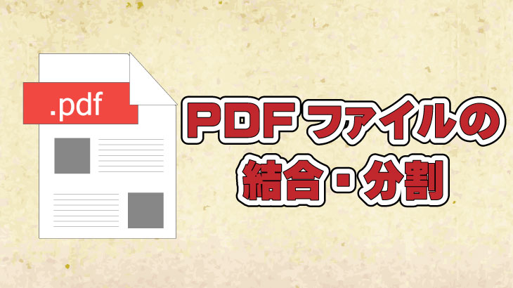 PDFファイルの結合・分割ができるツール(フリーソフト)をご紹介