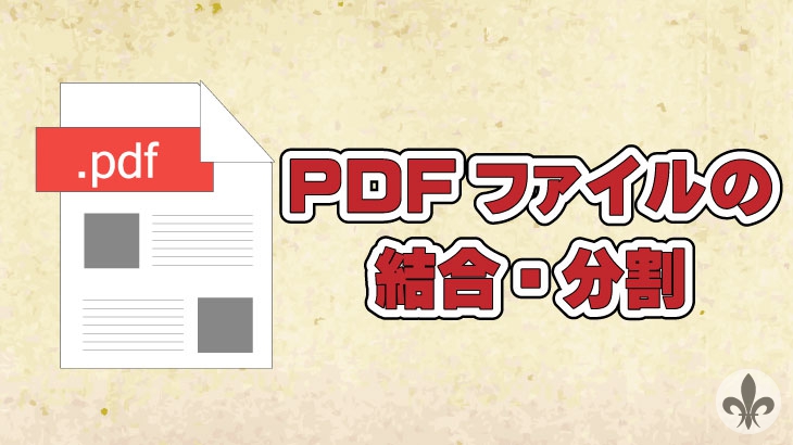 PDFファイル結合・分割サムネイル