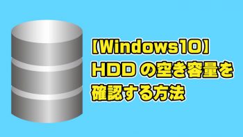【Windows10】HDD(ハードディスク)の空き容量を確認する方法(2018年7月現在)