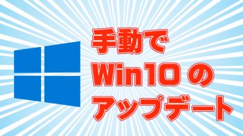 【PCが重い】手動でOS(Win10)のアップデートをする方法