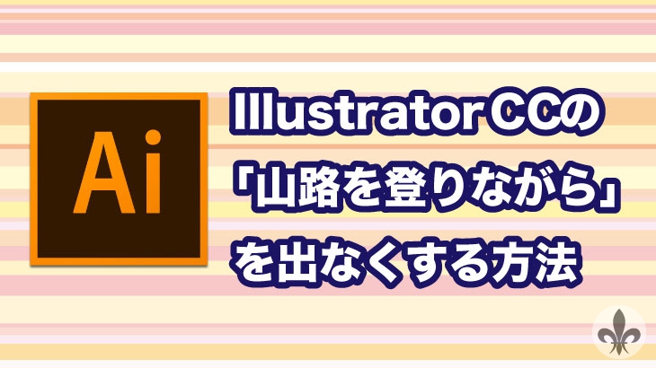 Illustrator CC(イラストレーターCC)のテキスト入力時のサンプル(「山路を登りながら」)を出なくする方法