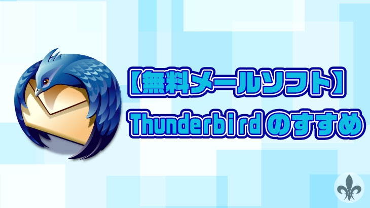 【無料メールソフト】Thunderbird(サンダーバード)のすすめ