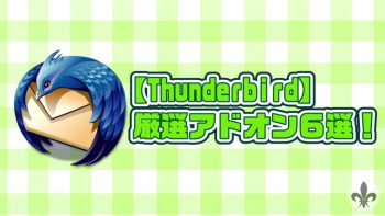 【Thunderbird】使ってみてよかったアドオン超厳選6個!最低限これだけは入れておきたい!