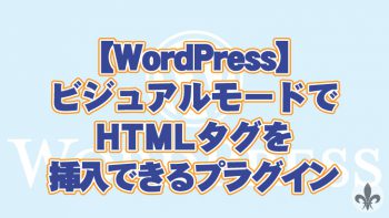 【WordPress】ビジュアルモードでHTMLタグを挿入できるプラグイン