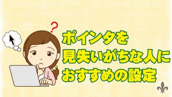 ポインタを見失いがちな人におすすめの設定