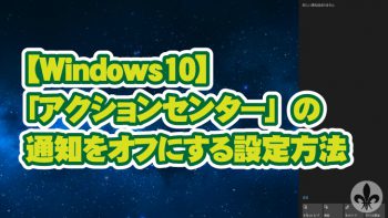 Windows10「アクションセンター」の通知をオフにする設定方法
