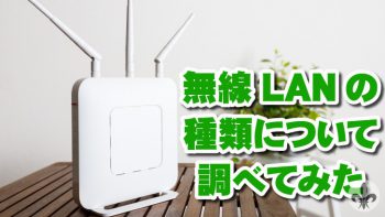 無線LANの種類「11a」「11b」「11g」「11n」「11ac」について調べてみた