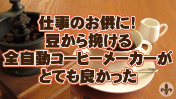 【商品レビュー】仕事のお供に！豆から挽ける全自動コーヒーメーカーがとても良かった