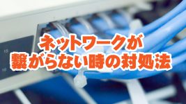 ネットワークが繋がらない時の対処法
