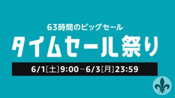 【タイムセール】Amazonで63時間タイムセール実施中