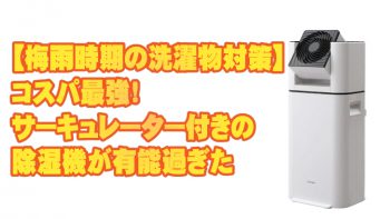 【梅雨時期の洗濯物対策】コスパ最強！サーキュレーター付きの除湿機が有能過ぎた
