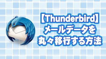 【Thunderbird】メールデータを丸々移行する方法