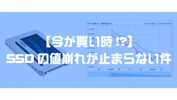 【今が買い時⁉︎】SSDの値崩れが止まらない件