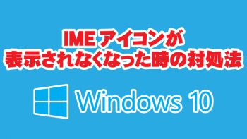【Windows10】IMEアイコンが表示されなくなった時の対処法