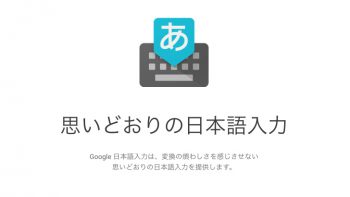 固有名詞に抜群につよい!Google日本語入力は超便利なIME