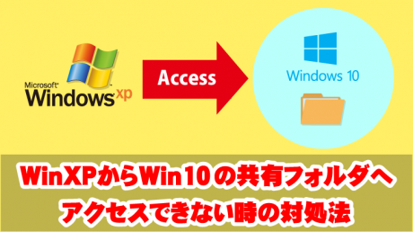 WinXPからWin10の共有フォルダにアクセスできない時の対処法