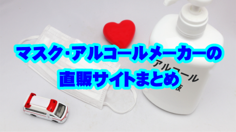 【2020年４月21日更新】【在庫があったら定価で買えるかも】マスク・アルコールメーカー直販サイトをまとめてみた