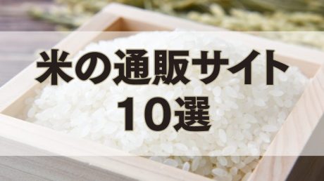 【保存版】米の通販サイト10選
