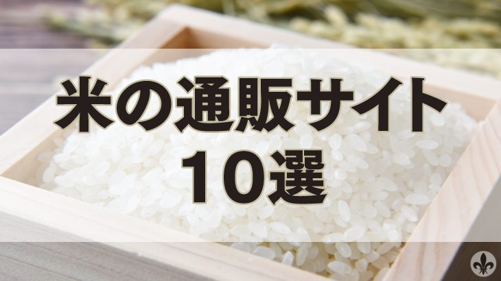 【保存版】米の通販サイト10選